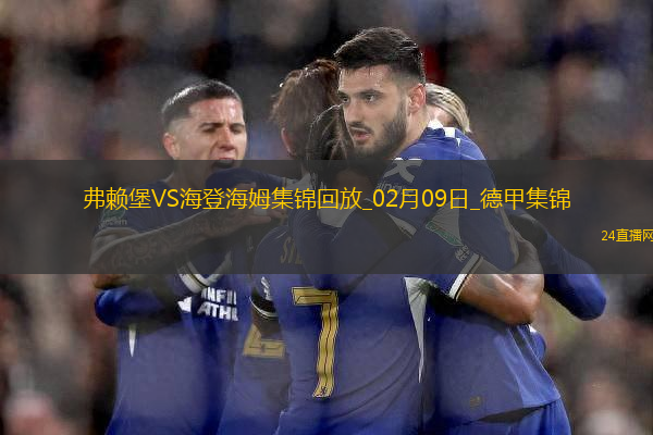 德甲-格里福破門制勝弗賴堡1-0海登海姆升至第六