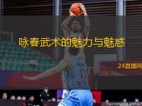 詠春武術(shù)的魅力與魅惑