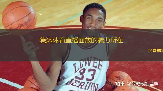 雋沐體育直播回放的魅力所在