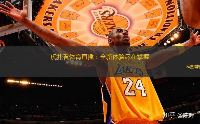 虎撲看體育直播：全新體驗盡在掌握