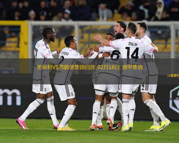 德甲-格里福失點特雷烏烏龍弗賴堡客場1-0圣保利聯(lián)賽3連勝