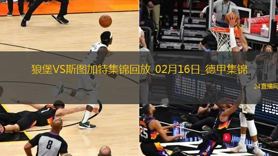 德甲-阿穆拉點射絕殺沃爾夫斯堡2-1斯圖加特終結(jié)聯(lián)賽4輪不勝