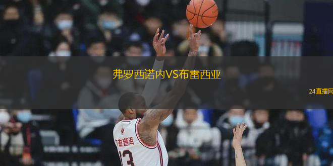 弗羅西諾內(nèi)VS布雷西亞