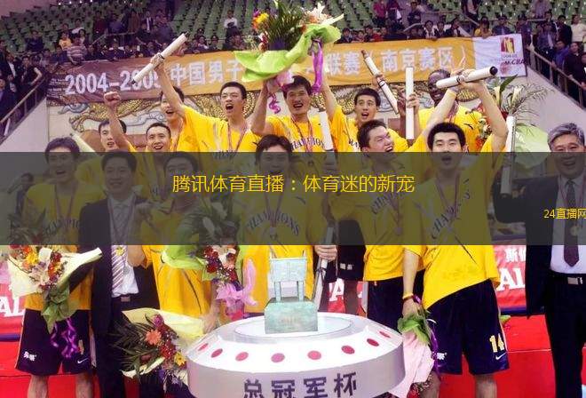 騰訊體育直播：體育迷的新寵