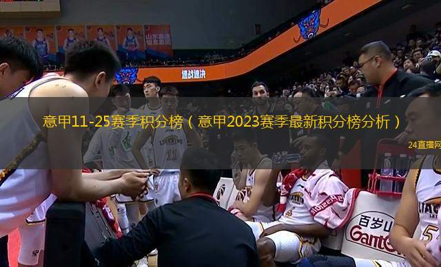 意甲11-25賽季積分榜（意甲2023賽季最新積分榜分析）