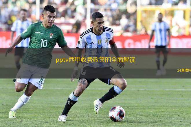 pptv西甲收費(fèi)政策的全面解讀