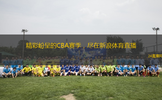 精彩紛呈的CBA賽季，盡在新浪體育直播