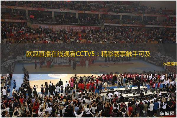 歐冠直播在線觀看CCTV5：精彩賽事觸手可及
