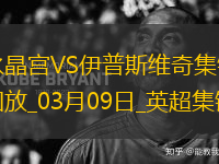 英超-伊斯梅拉-薩爾制勝球水晶宮1-0伊普斯維奇