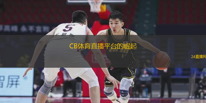 CB體育直播平臺(tái)的崛起