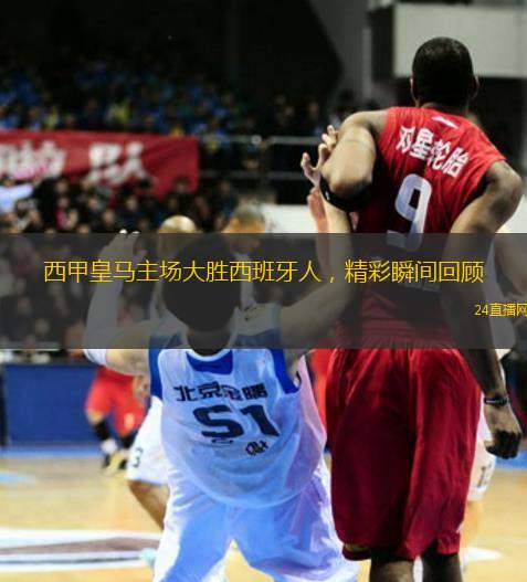 西甲皇馬主場大勝西班牙人，精彩瞬間回顧