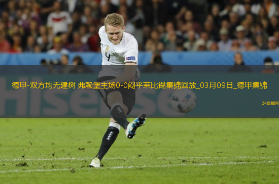 德甲-雙方均無建樹弗賴堡主場0-0悶平萊比錫