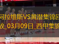西甲-曼努-桑切斯破門九人阿拉維斯1-0比利亞雷亞爾