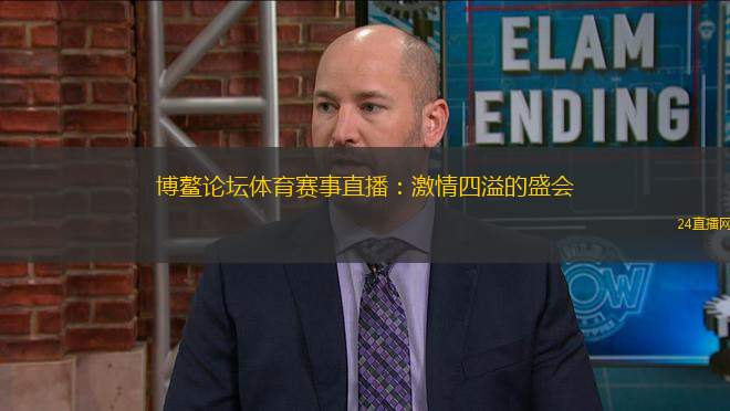 博鰲論壇體育賽事直播：激情四溢的盛會