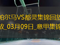 意甲-佩萊格里諾梅開二度帕爾馬2-2都靈