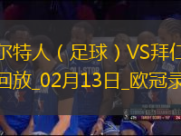 歐冠附加賽首回合凱爾特人1-2拜仁慕尼黑