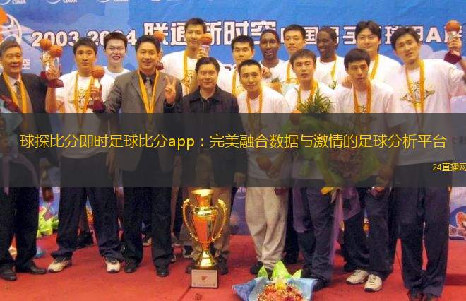 球探比分即時足球比分app：完美融合數(shù)據(jù)與激情的足球分析平臺