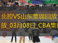 03月08日CBA常規(guī)賽 北控 - 山東 精彩鏡頭