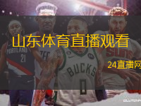 山東體育直播觀看(山東體育賽事在線直播觀看指南)
