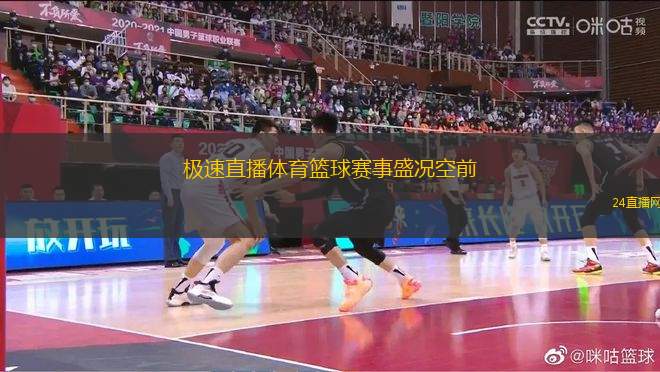 極速直播體育籃球賽事盛況空前