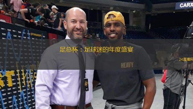 足總杯：足球迷的年度盛宴
