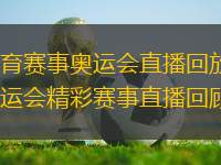 體育賽事奧運(yùn)會(huì)直播回放：奧運(yùn)會(huì)精彩賽事直播回顧