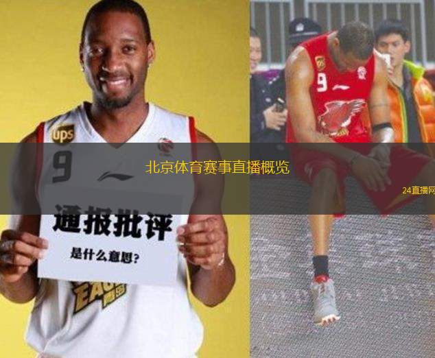 北京體育賽事直播概覽