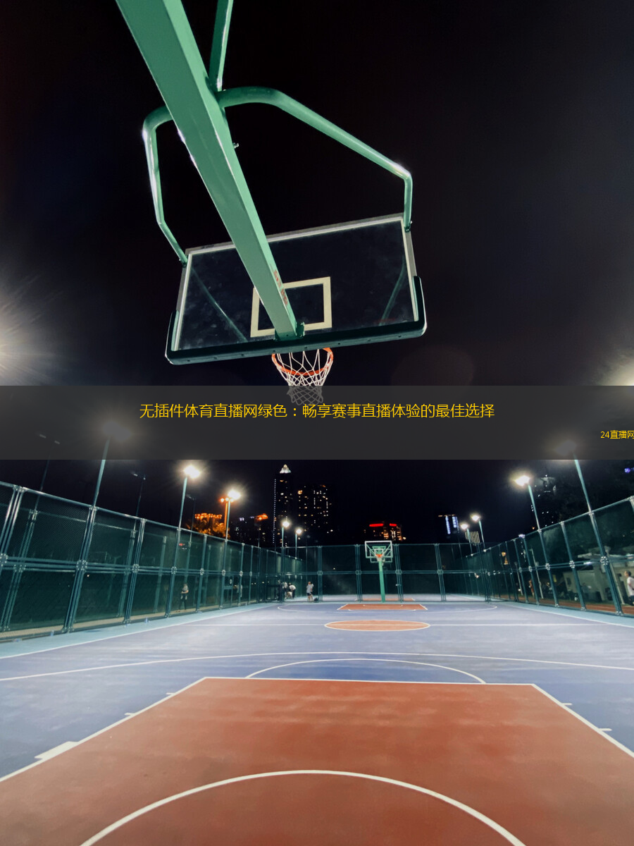無插件體育直播網綠色：暢享賽事直播體驗的最佳選擇