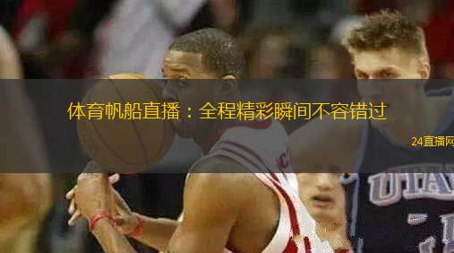 體育帆船直播：全程精彩瞬間不容錯過