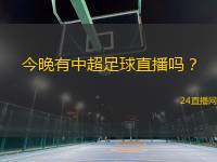 今晚有中超足球直播嗎？