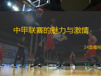 中甲聯(lián)賽的魅力與激情