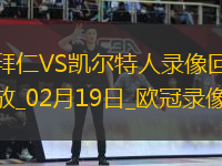 歐冠附加賽次回合拜仁慕尼黑1-1凱爾特人