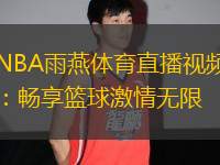 NBA雨燕體育直播視頻：暢享籃球激情無限