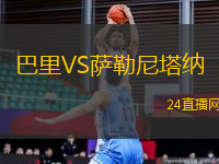 巴里VS薩勒尼塔納
