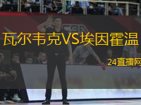 瓦爾韋克VS埃因霍溫