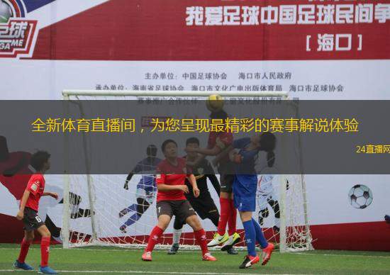 全新體育直播間，為您呈現(xiàn)最精彩的賽事解說(shuō)體驗(yàn)