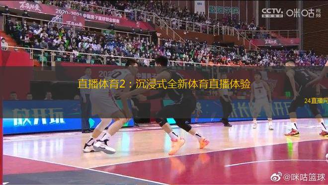 直播體育2：沉浸式全新體育直播體驗
