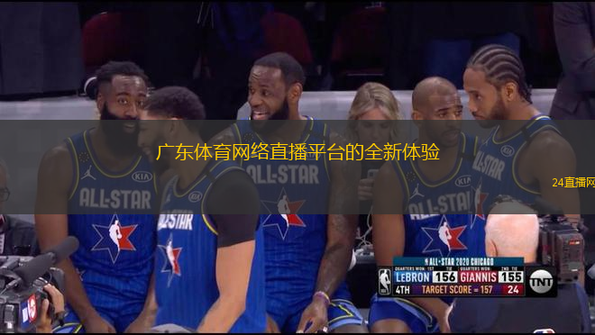 廣東體育網(wǎng)絡(luò)直播平臺的全新體驗(yàn)