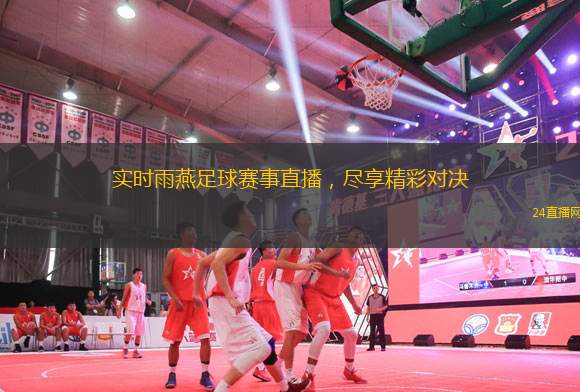 實(shí)時雨燕足球賽事直播，盡享精彩對決