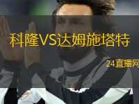 科隆VS達(dá)姆施塔特