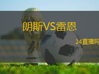 朗斯VS雷恩