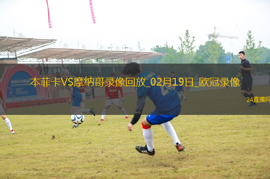 歐冠淘汰賽附加賽次回合本菲卡3-3摩納哥