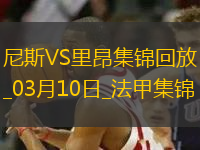 法甲-切爾基、阿皮亞替補破門里昂客場2-0尼斯各賽事三連勝