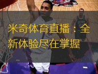 米奇體育直播：全新體驗盡在掌握