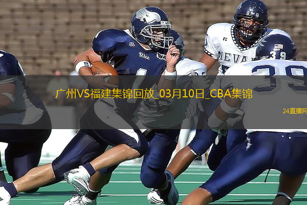 03月10日CBA常規(guī)賽 廣州 - 福建 精彩鏡頭