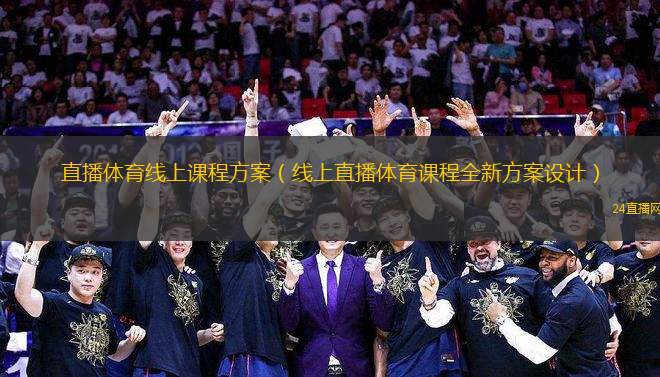 直播體育線上課程方案（線上直播體育課程全新方案設(shè)計）