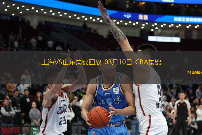 03月10日CBA常規(guī)賽 上海 - 山東 精彩鏡頭