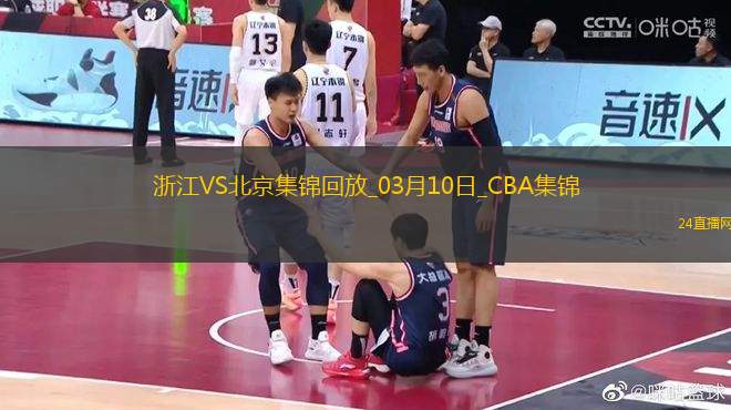 03月10日CBA常規(guī)賽 浙江 - 北京 精彩鏡頭