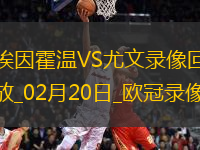 歐冠淘汰賽附加賽次回合埃因霍溫3-1尤文圖斯