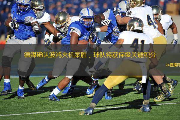 德媒確認波鴻火機案勝，球隊將獲保級關(guān)鍵積分